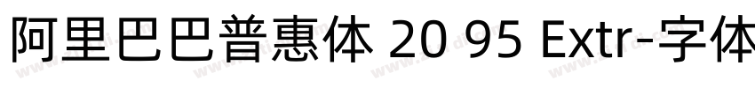 阿里巴巴普惠体 20 95 Extr字体转换